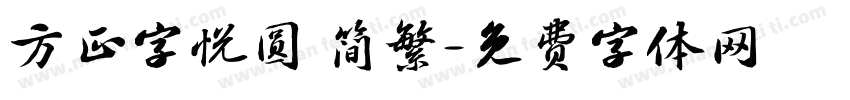 方正字悦圆 简繁字体转换